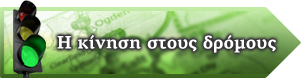 Κίνηση στους δρόμους